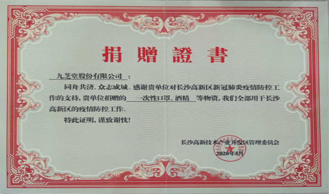 冰球突破880爆分视频获高新区新冠肺炎疫情防控物资捐赠证书