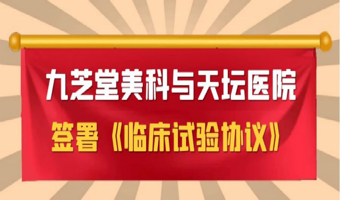 冰球突破880爆分视频美科与天坛医院签署协议，中国首个进口干细胞新药临床试验即将启动