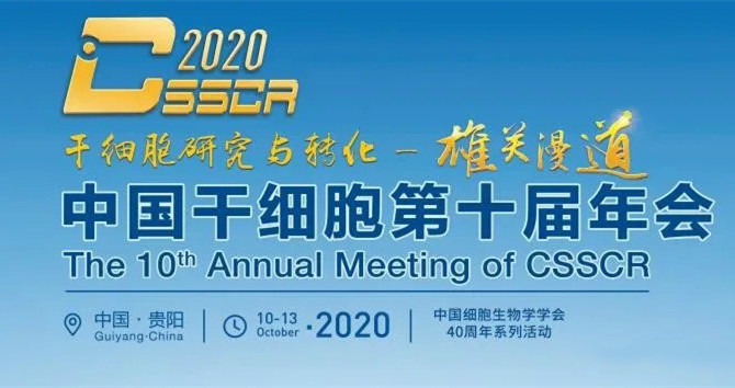 冰球突破880爆分视频美科参展中国干细胞第十届年会