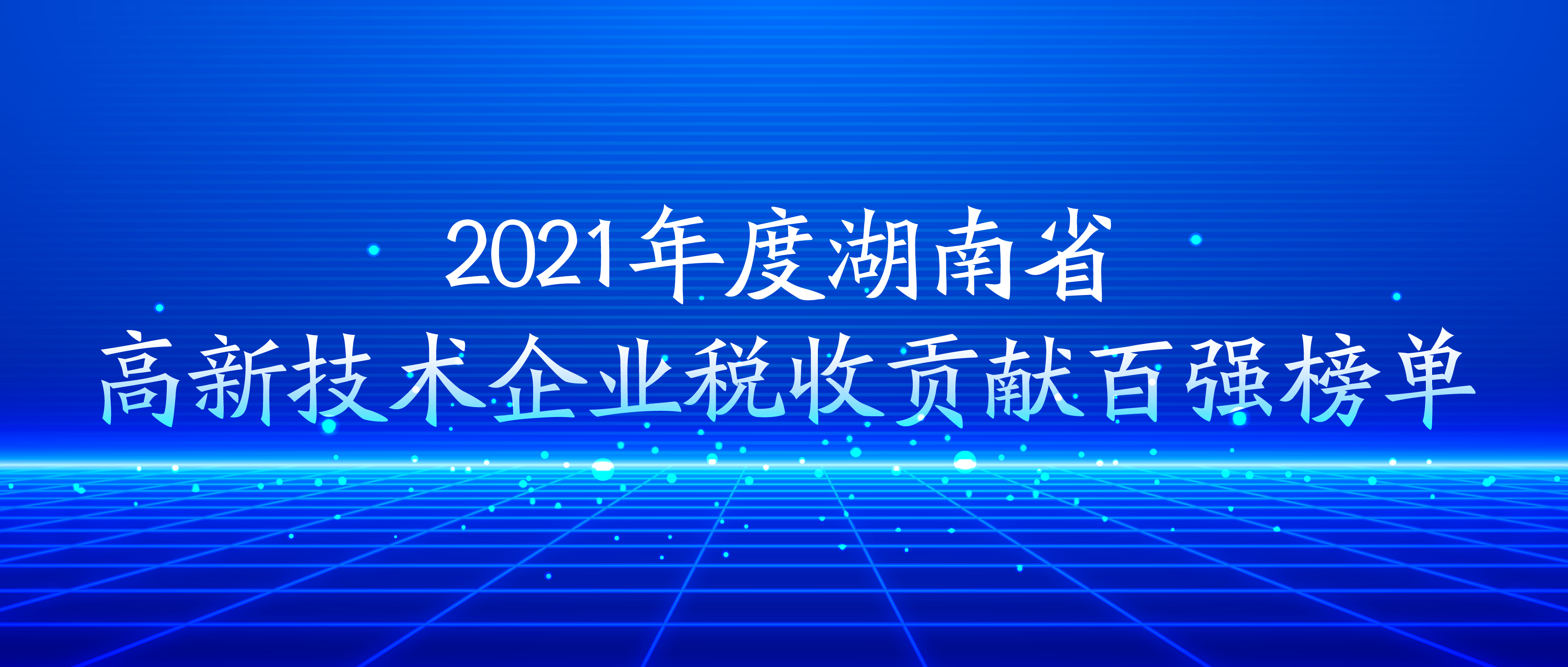 冰球突破880爆分视频荣登湖南省高新技术企业税收贡献百强榜单