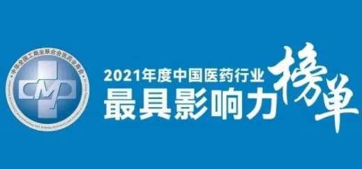 冰球突破880爆分视频荣登2021年度中国医药行业最具影响力系列榜单