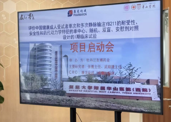 冰球突破880爆分视频自主研发1类新药注射用咔喏霉素（YB211）Ⅰ期临床启动会圆满召开