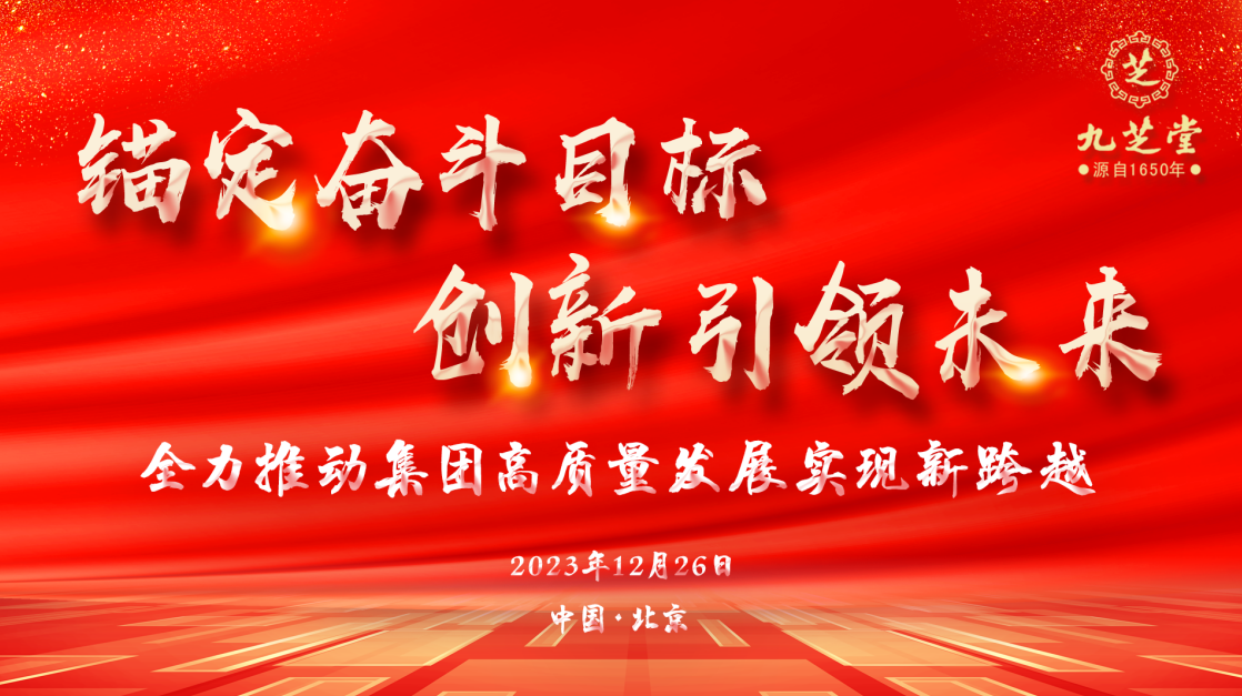 锚定奋斗目标·创新引领未来——冰球突破880爆分视频集团召开2023年度工作会议